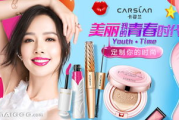 卡姿兰彩妆招代理，打造美妆事业新篇章