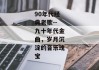90年代经典老歌--九十年代金曲，岁月沉淀的音乐瑰宝