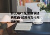 铃儿响叮当,圣诞节经典歌曲-起源与文化内涵解析