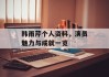 韩雨芹个人资料，演员魅力与成就一览