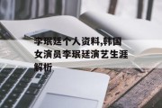 李珉廷个人资料,韩国女演员李珉廷演艺生涯解析