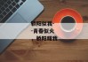 骄阳似我--青春似火，骄阳耀我