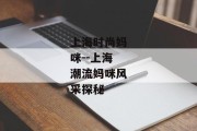 上海时尚妈咪--上海潮流妈咪风采探秘
