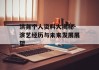 洪尧个人资料大揭秘-演艺经历与未来发展展望
