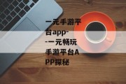 一元手游平台app--一元畅玩手游平台APP探秘