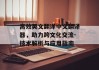 高效英文翻译中文翻译器，助力跨文化交流-技术解析与应用指南