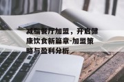 减脂餐厅加盟，开启健康饮食新篇章-加盟策略与盈利分析
