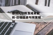 移动App开发成本解析-价格因素与预算规划