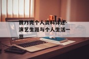 贾乃亮个人资料详述-演艺生涯与个人生活一览
