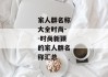 家人群名称大全时尚--时尚新颖的家人群名称汇总