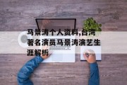 马景涛个人资料,台湾著名演员马景涛演艺生涯解析
