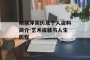 杨丽萍简历及个人资料简介-艺术成就与人生历程