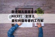联合国儿童基金会（UNICEF）-全球儿童权利倡导者的工作解析