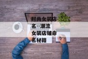 时尚女装店名--潮流女装店铺命名秘籍