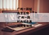 广州一路时尚怎么样--广州一路时尚综合表现究竟如何