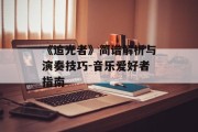《追光者》简谱解析与演奏技巧-音乐爱好者指南