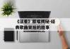 《活着》原唱揭秘-经典歌曲背后的故事