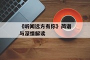《听闻远方有你》简谱与深情解读