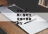 陈刚--陈刚：在时代浪潮中勇毅前行
