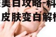 皮肤美白攻略-科学方法让皮肤变白解析