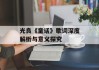 光良《童话》歌词深度解析与意义探究