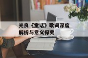光良《童话》歌词深度解析与意义探究