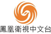 凤凰卫视中文台在线直播,实时收看高品质节目-观看指南