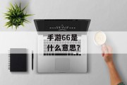手游66是什么意思？