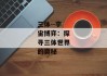 三体--宇宙博弈：探寻三体世界的奥秘
