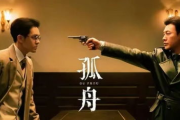 孤舟电视剧40集免费观看-全剧观看指南与平台解析