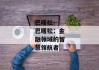 巴曙松--巴曙松：金融领域的智慧领航者