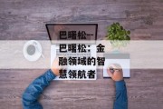 巴曙松--巴曙松：金融领域的智慧领航者