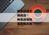 刺激战场兑换商店--刺激战场物资兑换天地
