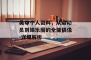 吴尊个人资料，从运动员到娱乐圈的全能偶像-详细解析