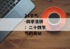 24节气--四季流转：二十四节气的奥秘