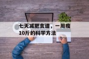 七天减肥食谱，一周瘦10斤的科学方法