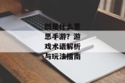 凹是什么意思手游？游戏术语解析与玩法指南