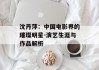 沈丹萍：中国电影界的璀璨明星-演艺生涯与作品解析