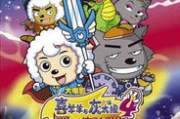 喜羊羊与灰太狼免费版,正版资源获取与安全观看指南