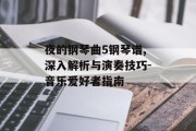 夜的钢琴曲5钢琴谱,深入解析与演奏技巧-音乐爱好者指南