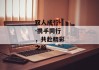 双人成行--携手同行，共赴精彩之旅