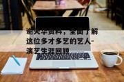 谢天华资料，全面了解这位多才多艺的艺人-演艺生涯回顾