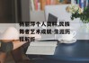 杨丽萍个人资料,民族舞者艺术成就-生涯历程解析