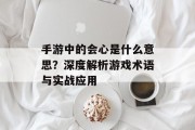 手游中的会心是什么意思？深度解析游戏术语与实战应用