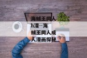 海贼王同人h漫--海贼王同人成人漫画探秘