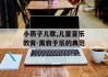 小燕子儿歌,儿童音乐教育-寓教于乐的典范