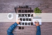 Java软件工程师简历撰写要点-专业技能与项目经验展示