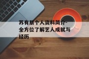 苏有朋个人资料简介-全方位了解艺人成就与经历