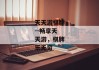 天天游棋牌--畅享天天游，棋牌乐无穷