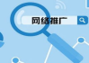 东莞网络推广平台,提升品牌影响力-高效推广策略解析